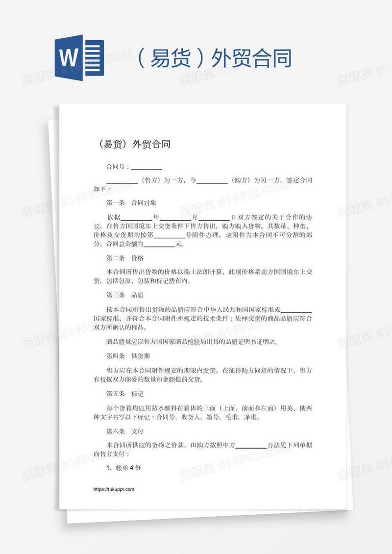 （易货）外贸合同