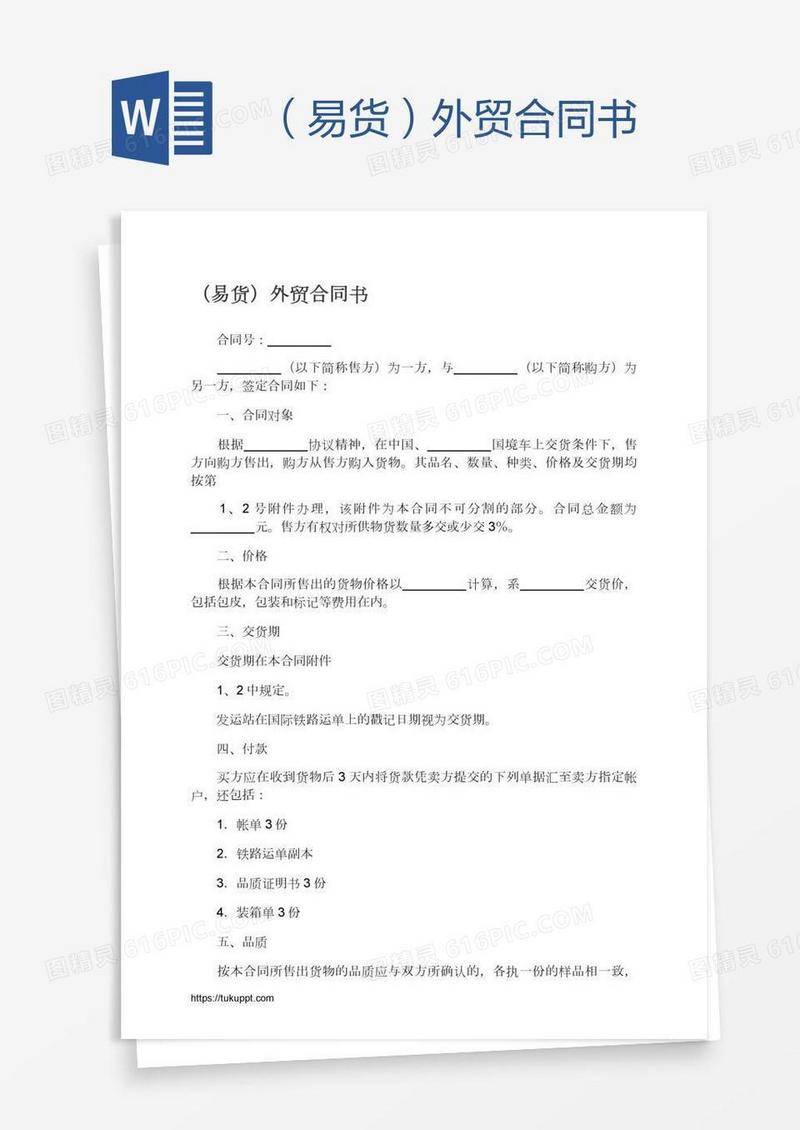 （易货）外贸合同书