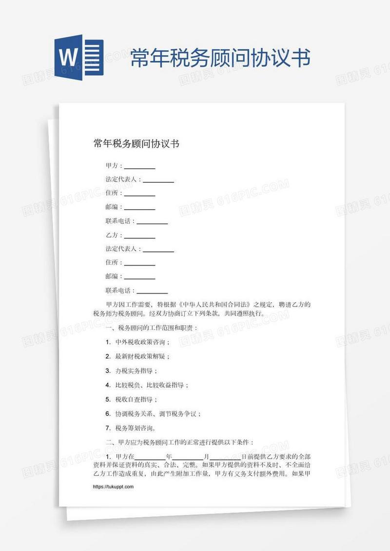 常年税务顾问协议书