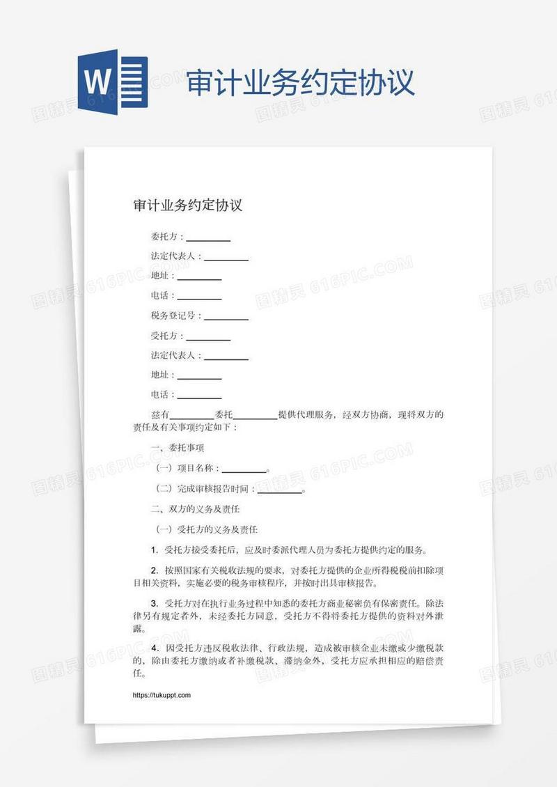 审计业务约定协议