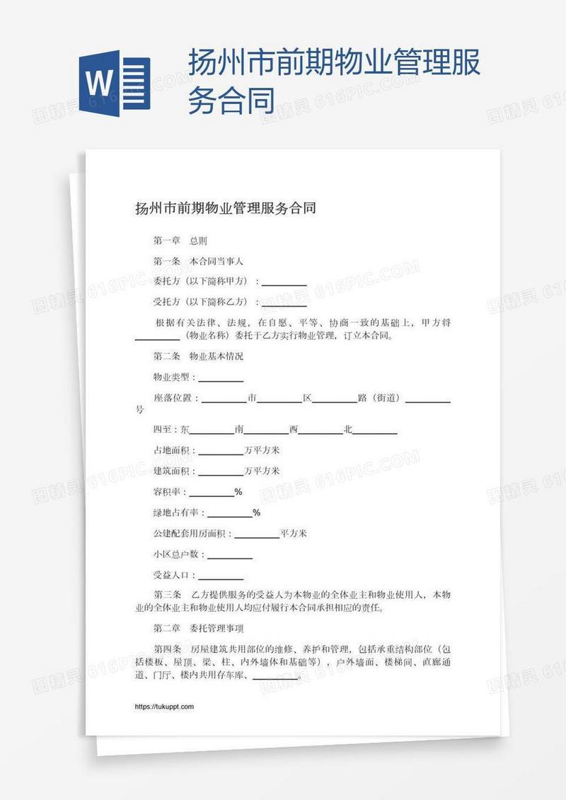 扬州市前期物业管理服务合同