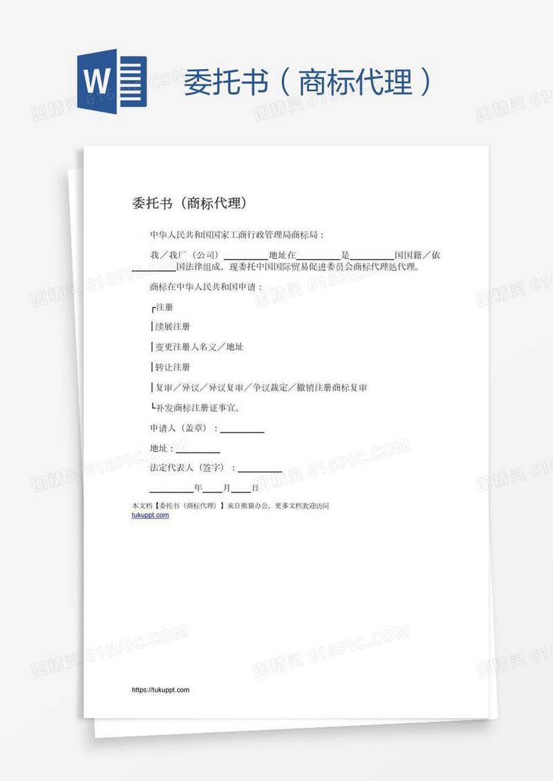 委托书（商标代理）