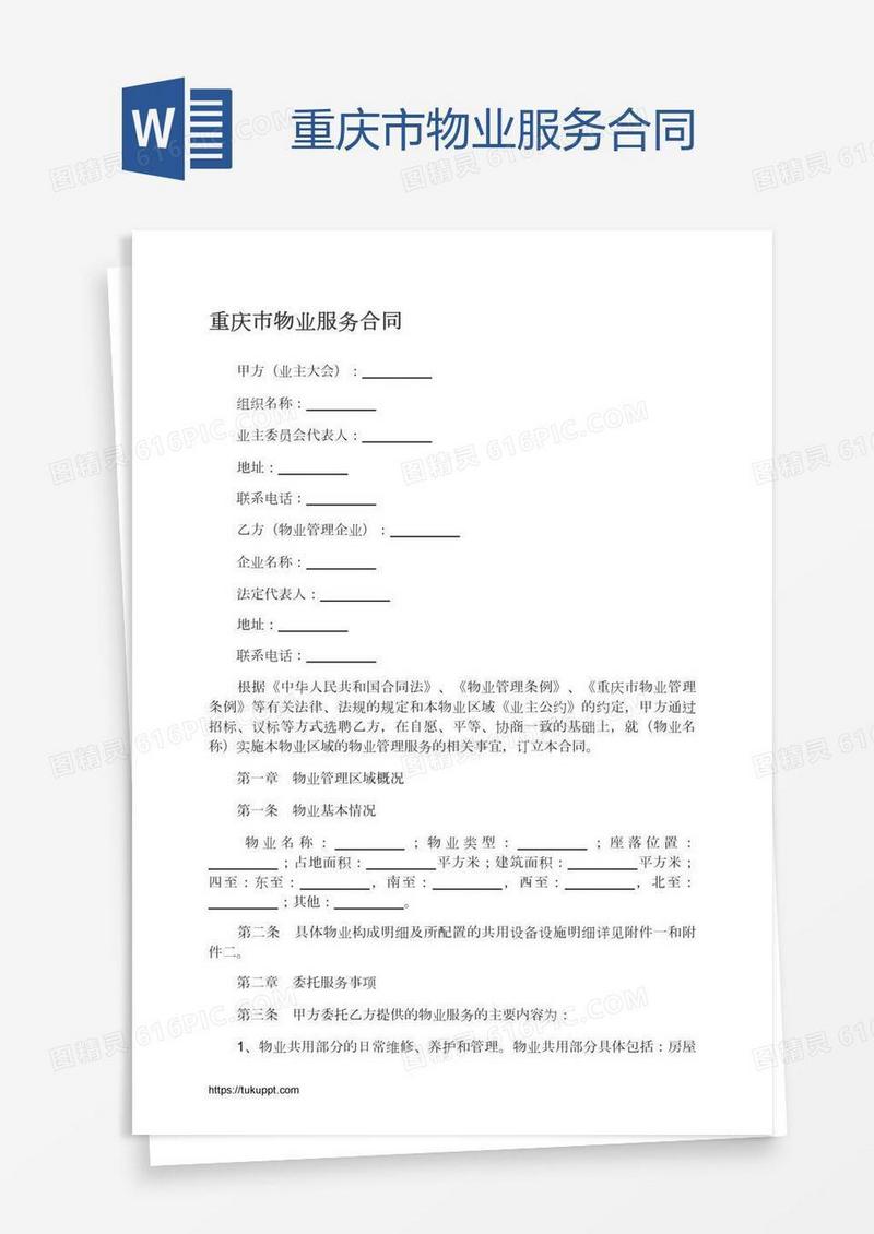 重庆市物业服务合同