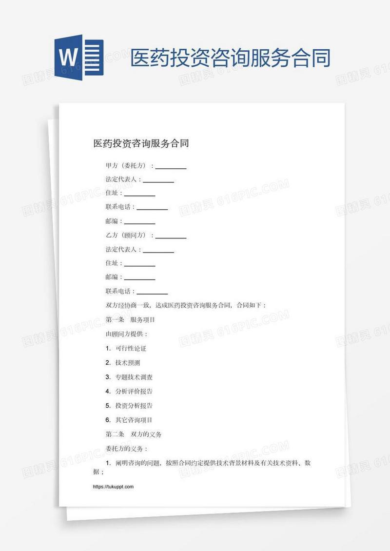 医药投资咨询服务合同