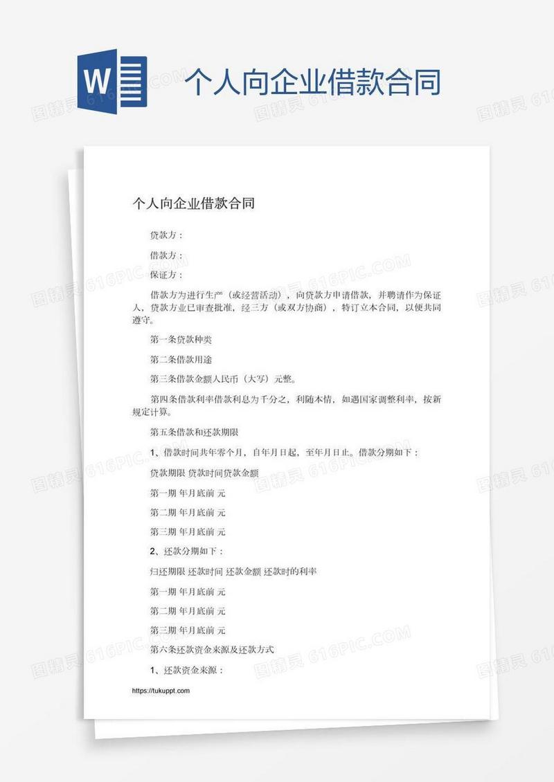 个人向企业借款合同