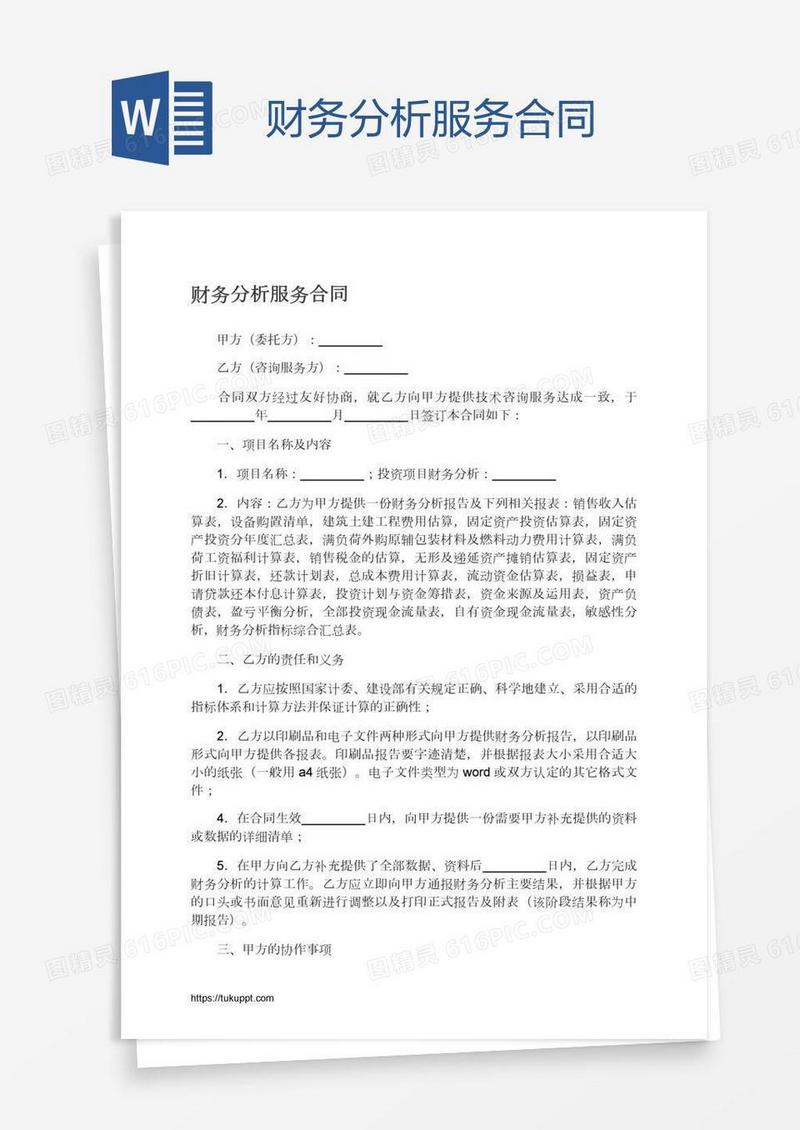 财务分析服务合同
