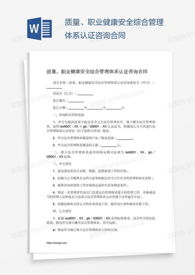 质量、职业健康安全综合管理体系认证咨询合同