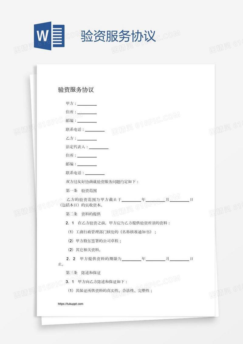 验资服务协议