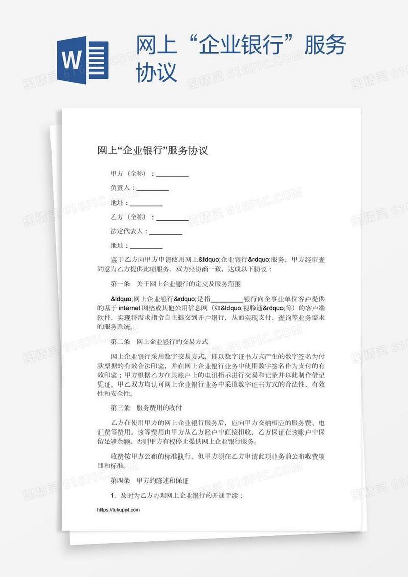 网上“企业银行”服务协议