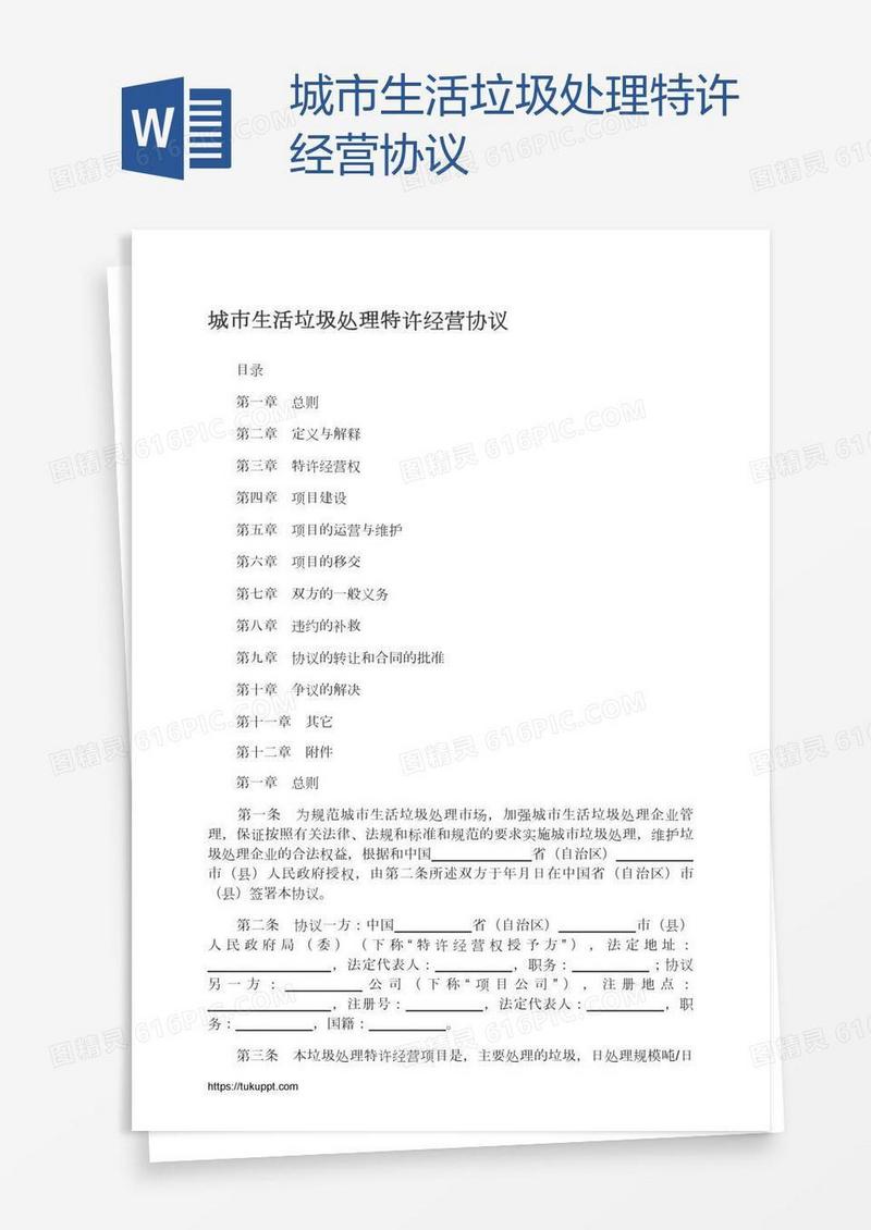 城市生活垃圾处理特许经营协议