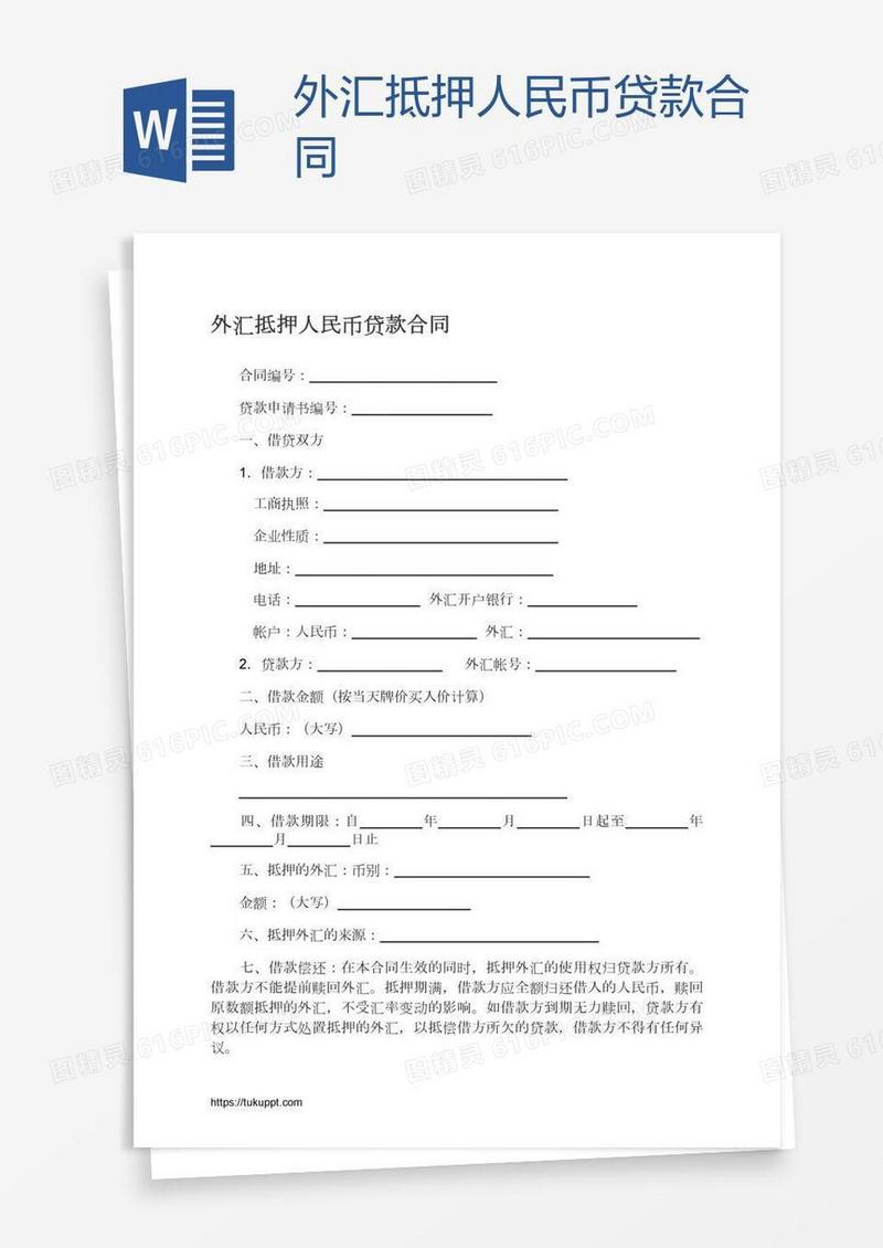 外汇抵押人民币贷款合同