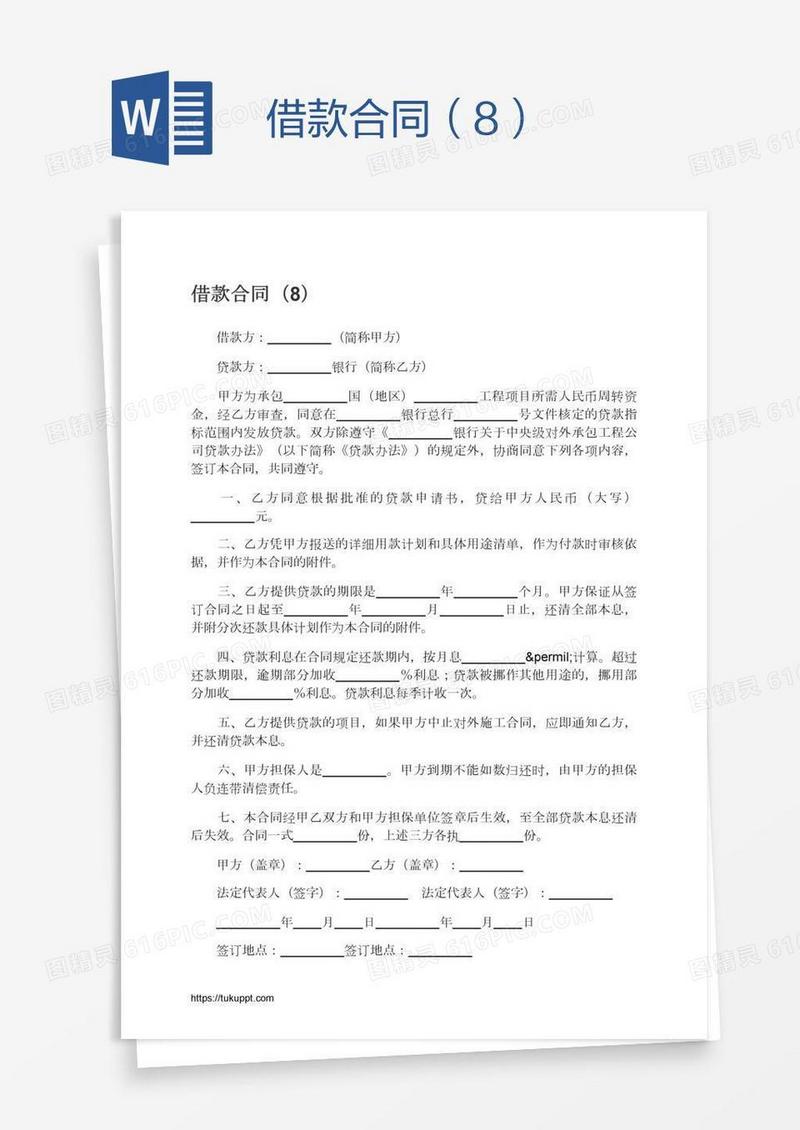 借款合同（8）