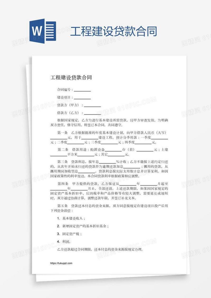 工程建设贷款合同