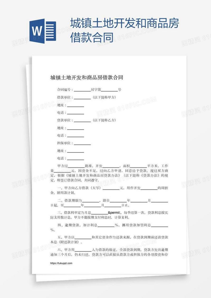 城镇土地开发和商品房借款合同