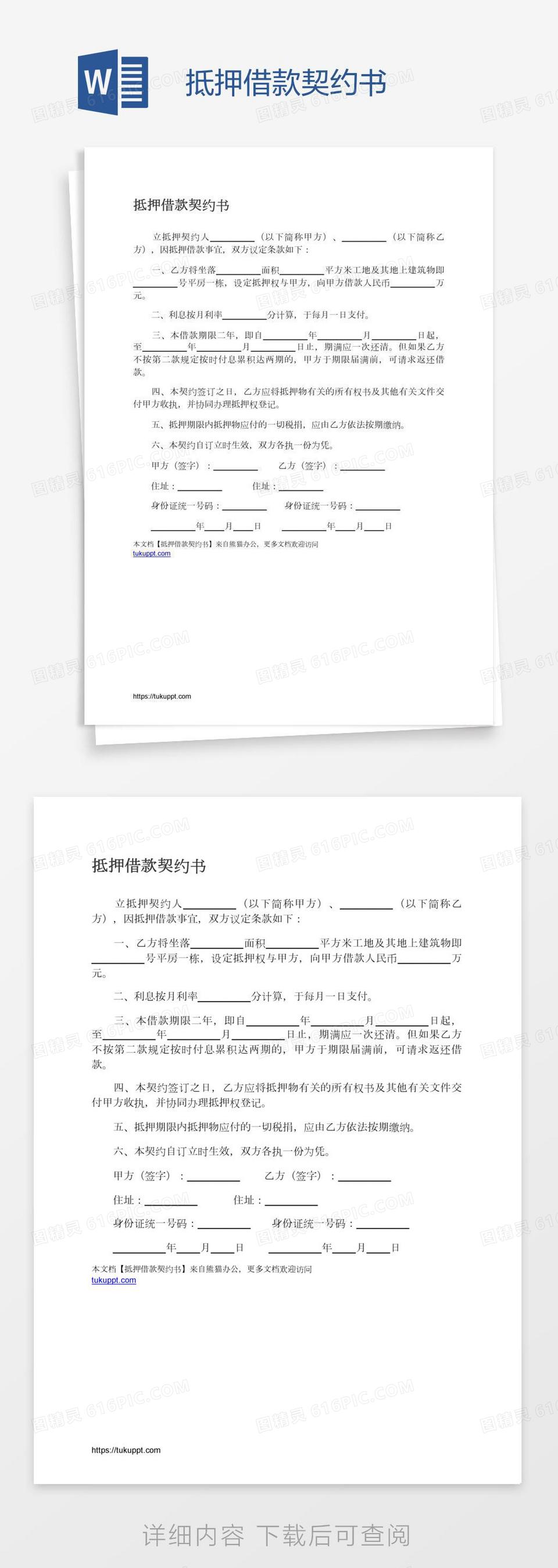 抵押借款契约书