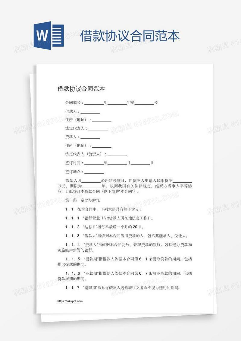 借款协议合同范本