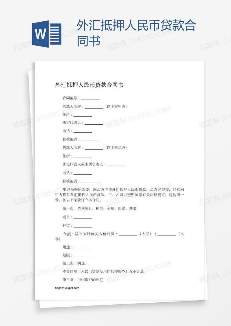 外汇抵押人民币贷款合同书