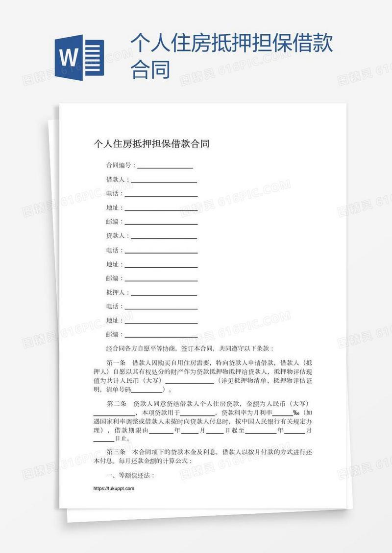 个人住房抵押担保借款合同