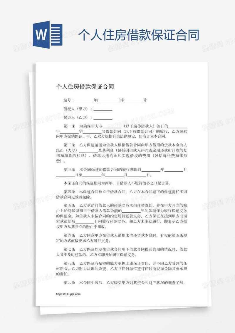个人住房借款保证合同