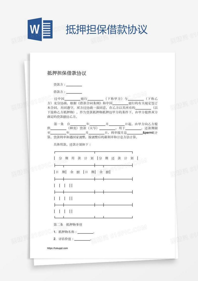 抵押担保借款协议