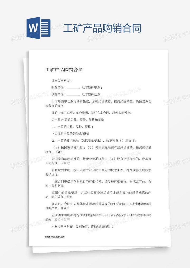 工矿产品购销合同
