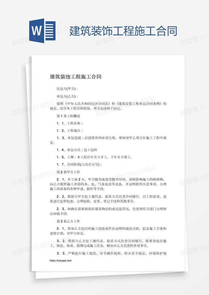 建筑装饰工程施工合同