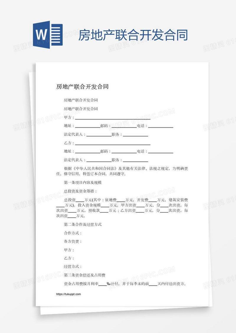 房地产联合开发合同