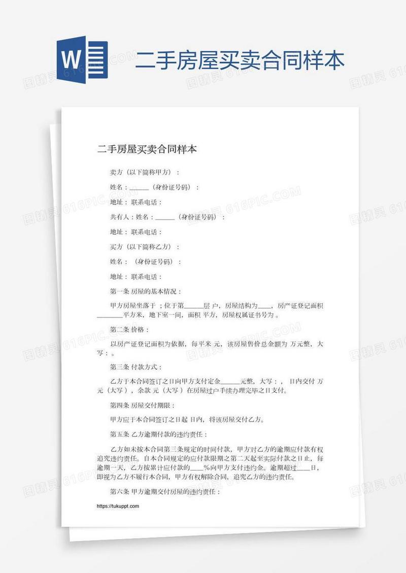 二手房屋买卖合同样本