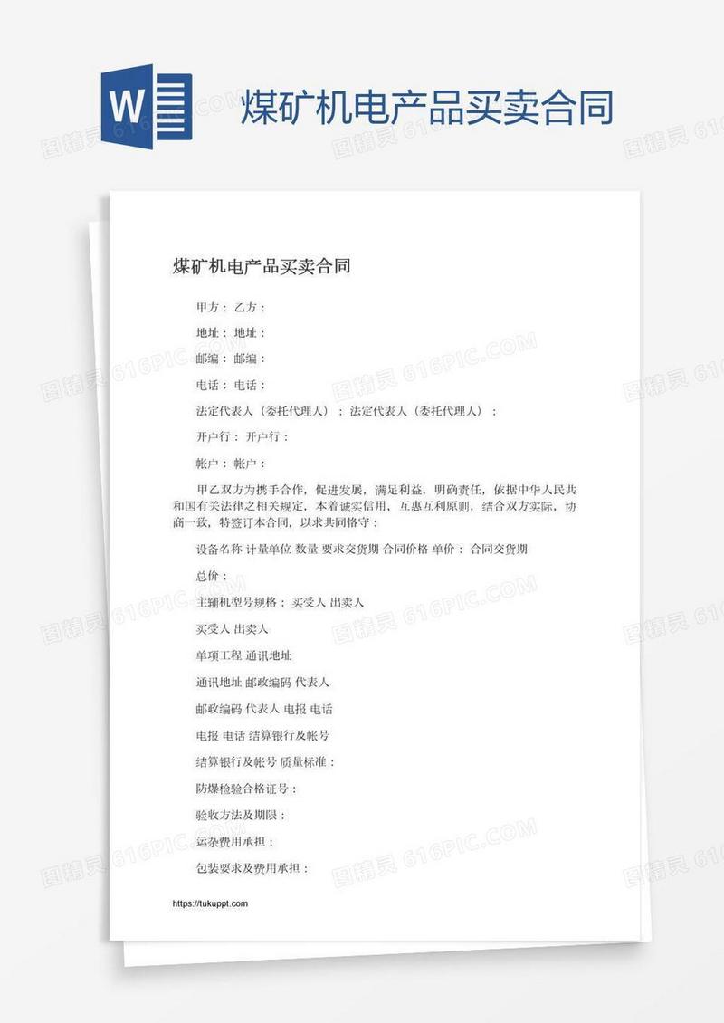 煤矿机电产品买卖合同