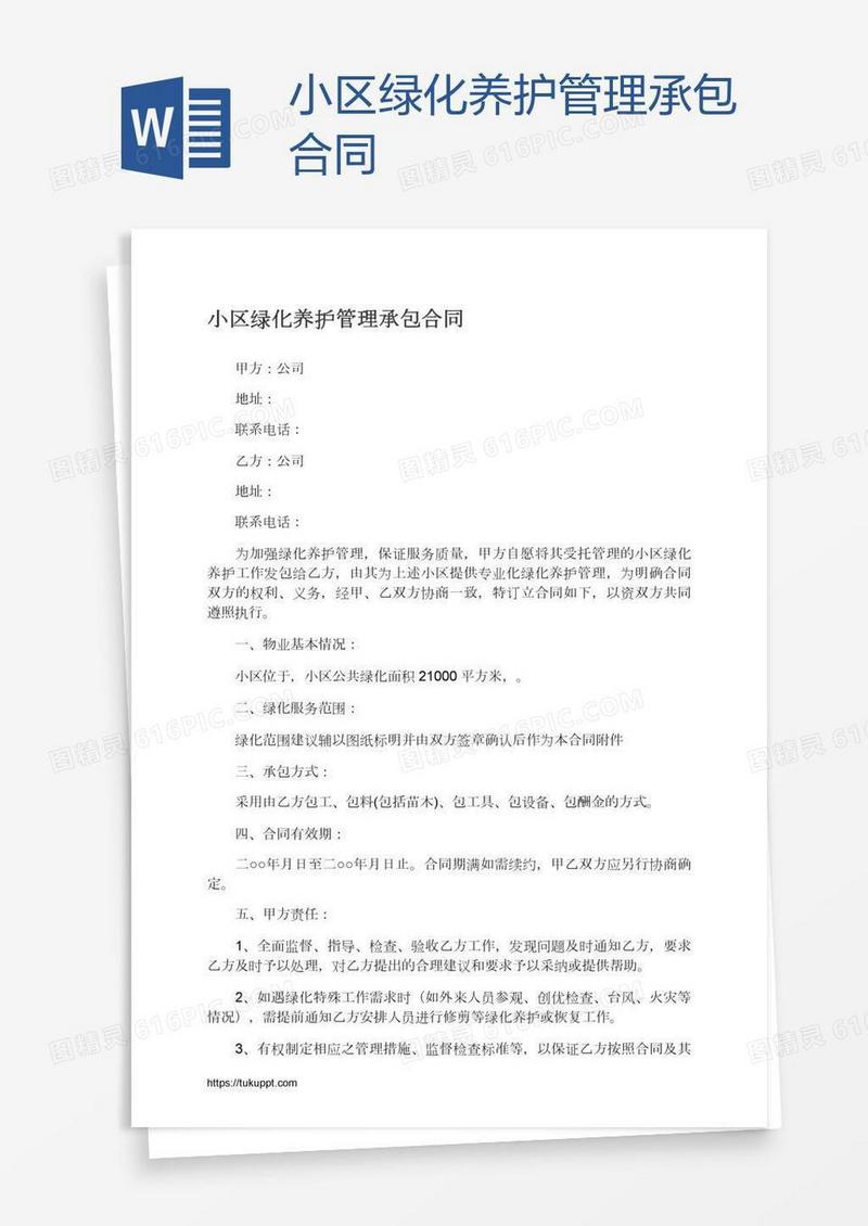 小区绿化养护管理承包合同