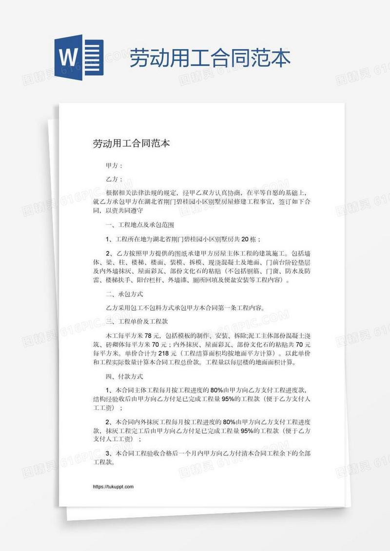 劳动用工合同范本