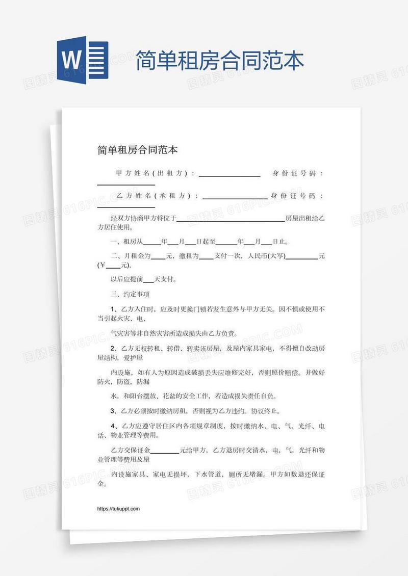 简单租房合同范本