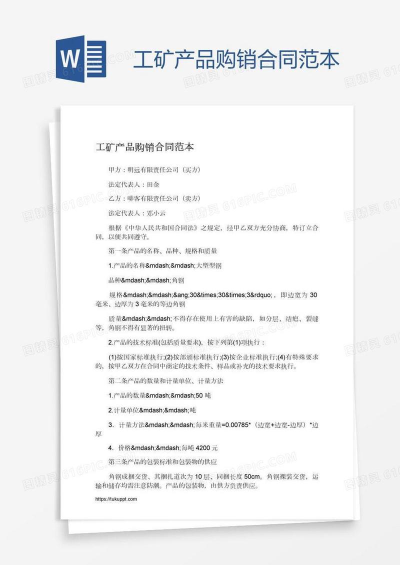 工矿产品购销合同范本