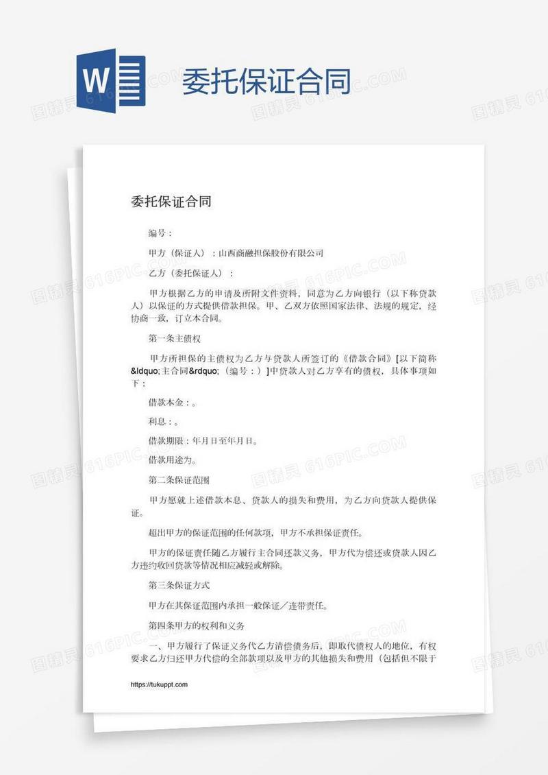 委托保证合同