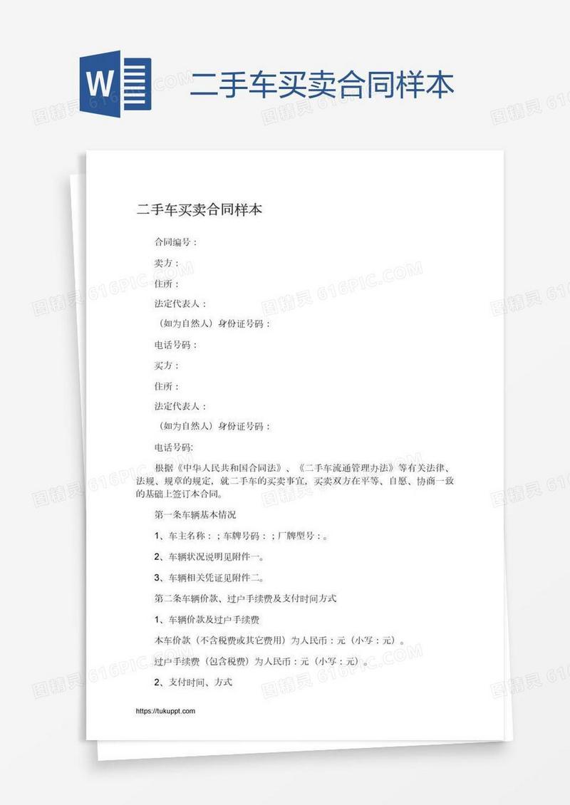 二手车买卖合同样本