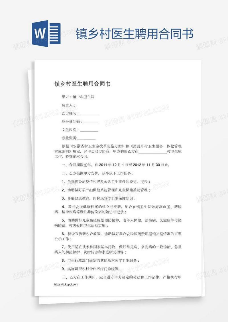 镇乡村医生聘用合同书