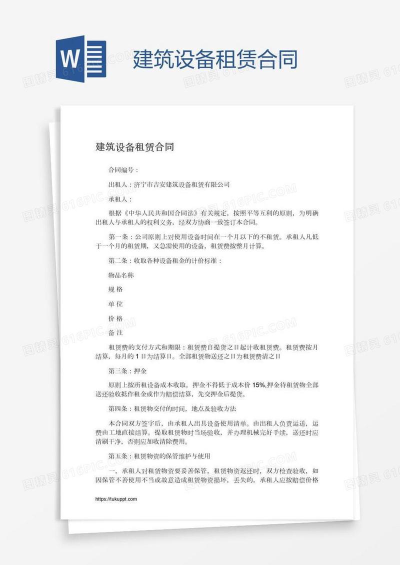 建筑设备租赁合同