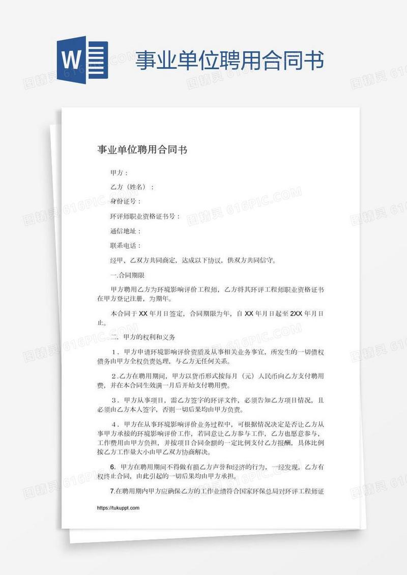 事业单位聘用合同书