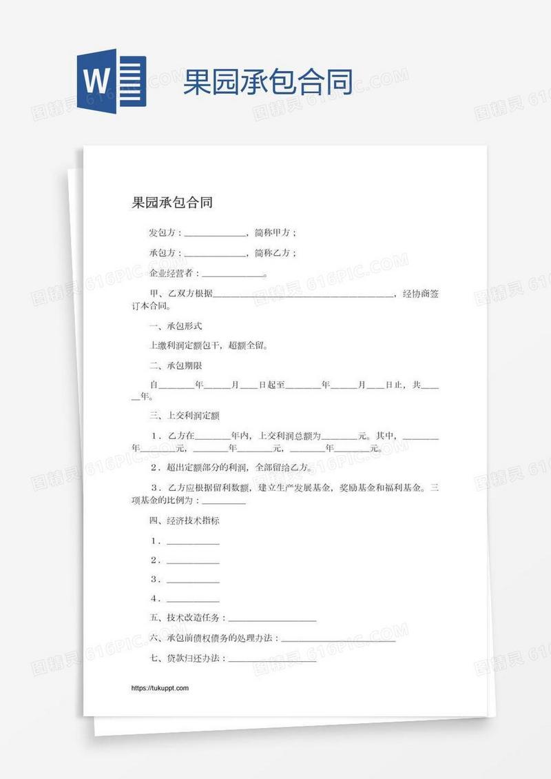 果园承包合同
