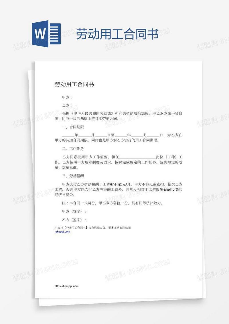 劳动用工合同书