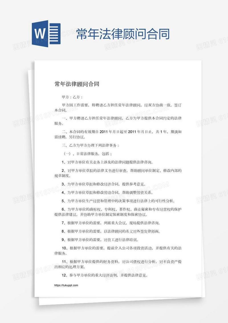常年法律顾问合同