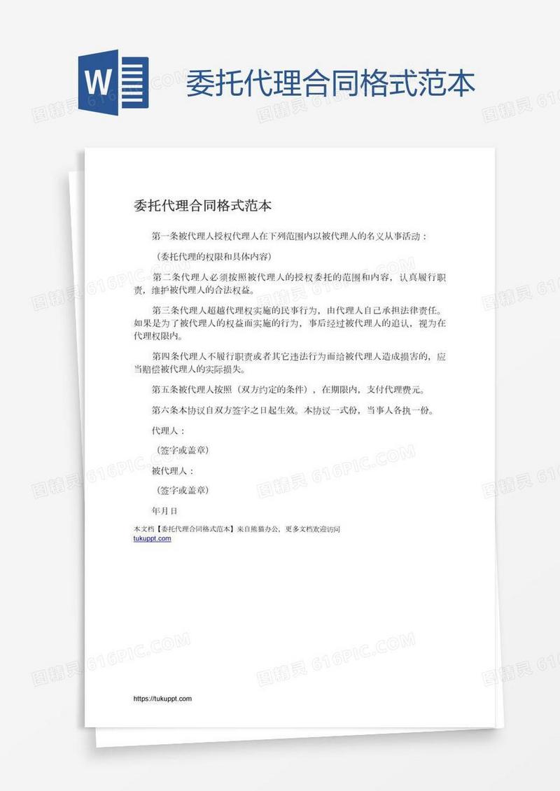 委托代理合同格式范本