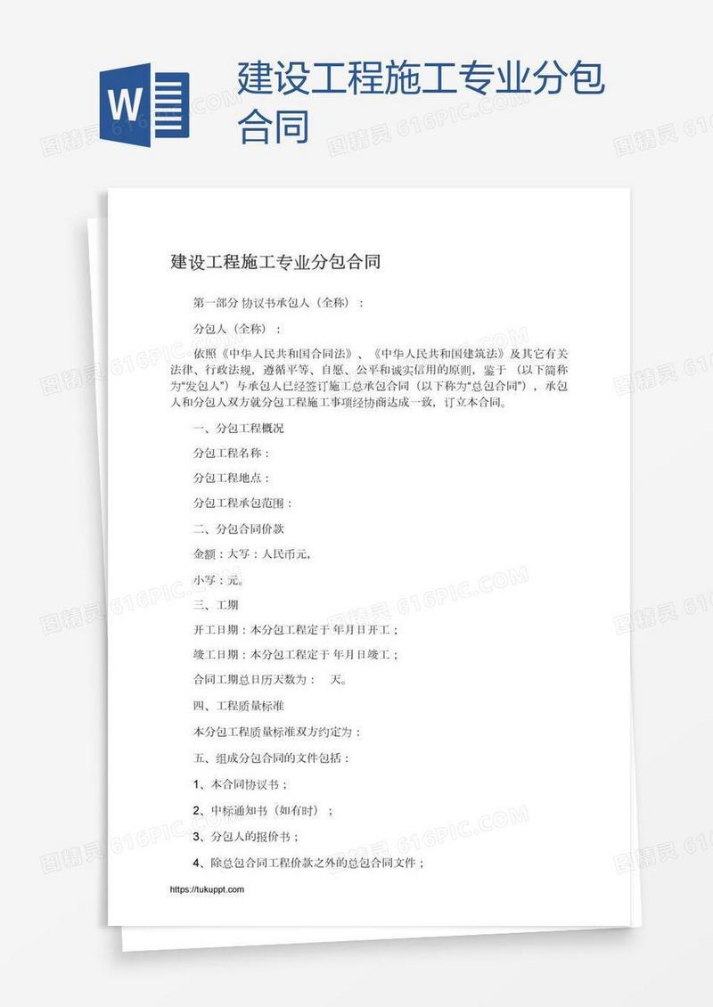 建设工程施工专业分包合同