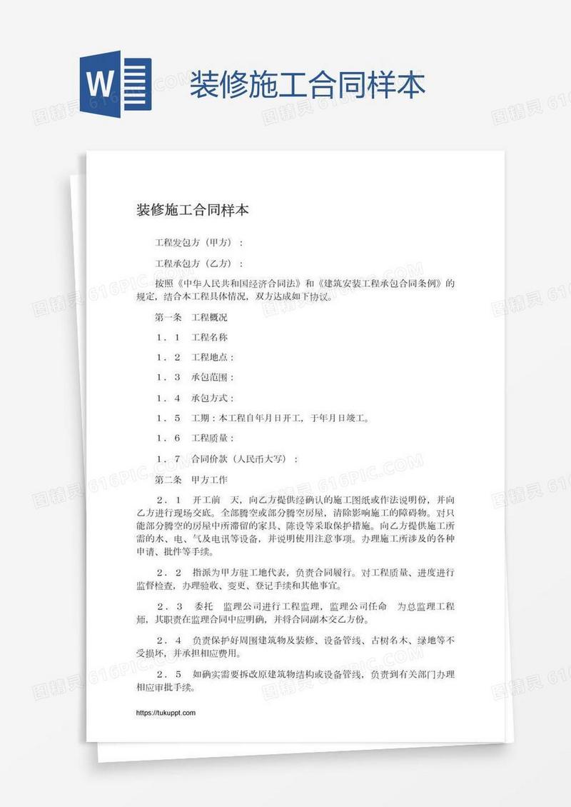 装修施工合同样本