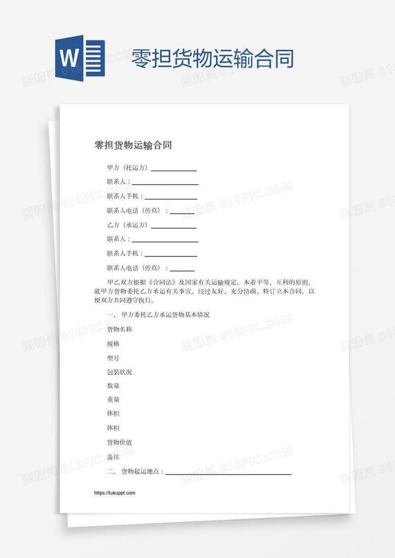 零担货物运输合同