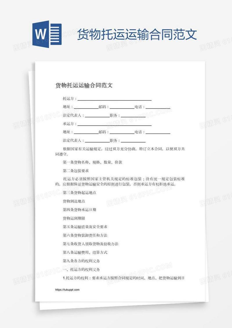 货物托运运输合同范文