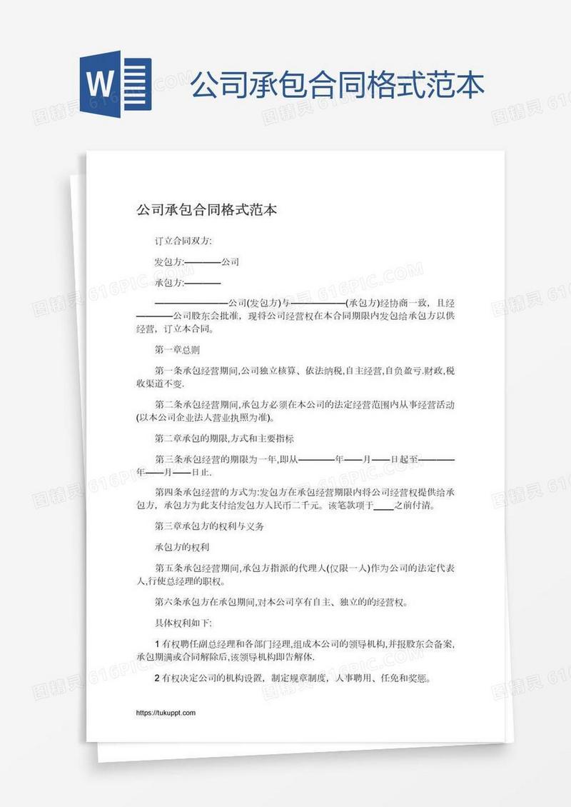 公司承包合同格式范本