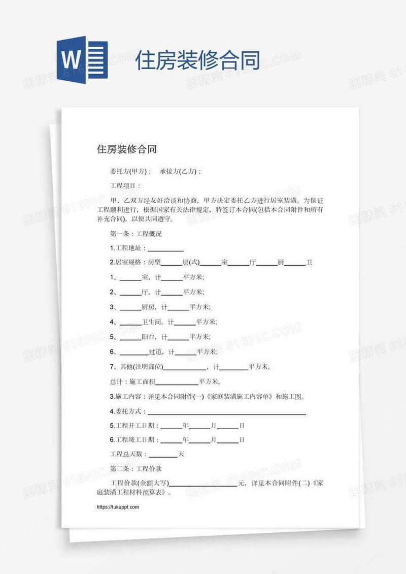 住房装修合同
