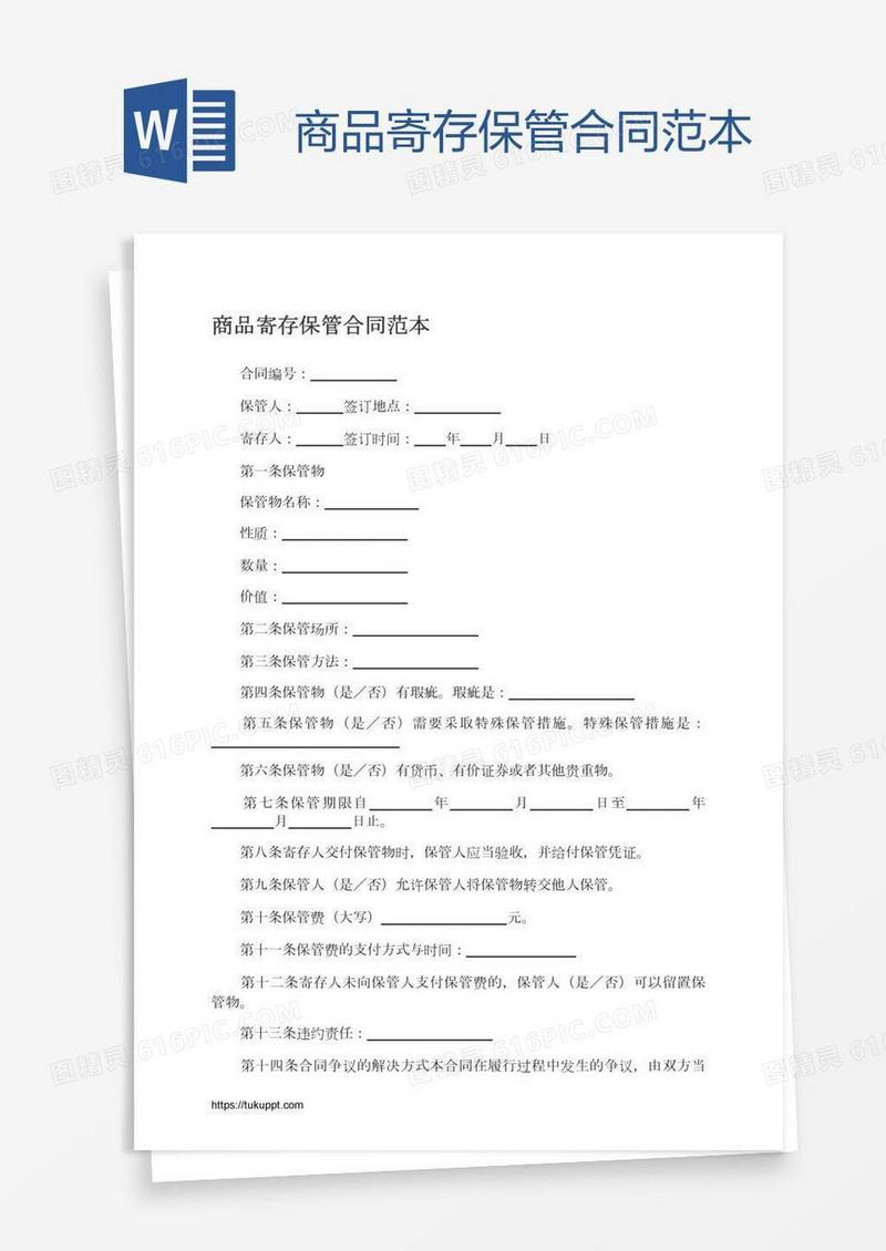 商品寄存保管合同范本