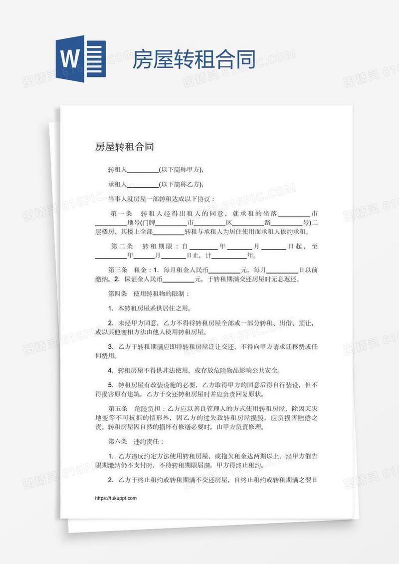 房屋转租合同
